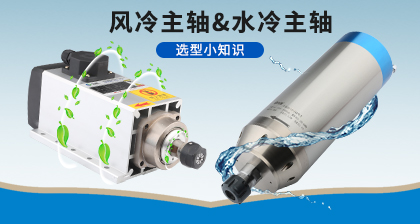 雕刻機(jī)主軸該如何選擇